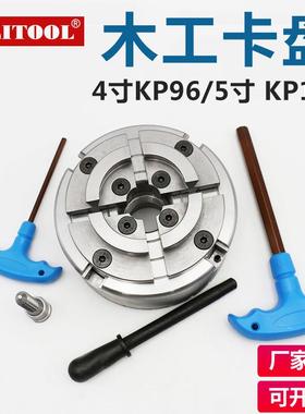 KP90木工卡盘5寸P125四爪自定心M3KCQT3螺纹4寸106木工车床用卡盘