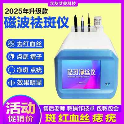 2025新款磁波祛斑仪无创去红血丝阻断仪器祛斑痘印痣疣痦美容仪器