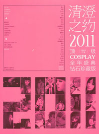 正版 2011-清澄之约-顶级COSPLAY全年盛典-钻石珍藏版 张怡然　主编 北方妇女儿童出版社