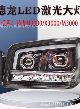 适用陕汽德龙H3000新M3000X3000超亮led前大灯总成改装双透镜大灯