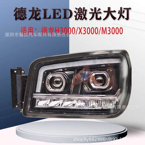 适用陕汽德龙H3000新M3000X3000超亮led前大灯总成改装双透镜大灯