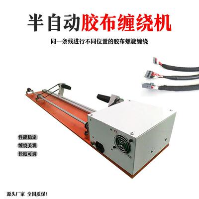 全缠胶布缠绕机长短透明毛绒胶带缠布机PVC半自动醋酸连缠胶带机
