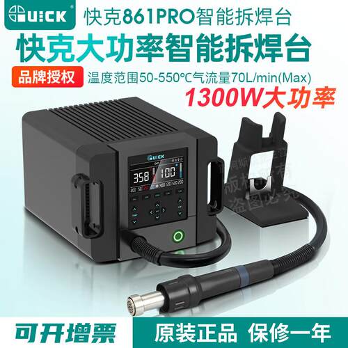 QUICK快克861PRO热风枪1300W大功率数显可调温手机维修热风拆焊台