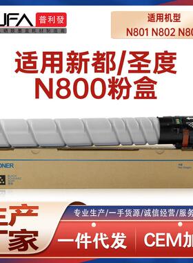 适用N800T24K新都N800圣度N801粉盒N802墨粉盒N803复印机墨盒碳粉