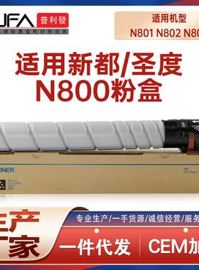 适用N800T24K新都N800圣度N801粉盒N802墨粉盒N803复印机墨盒碳粉