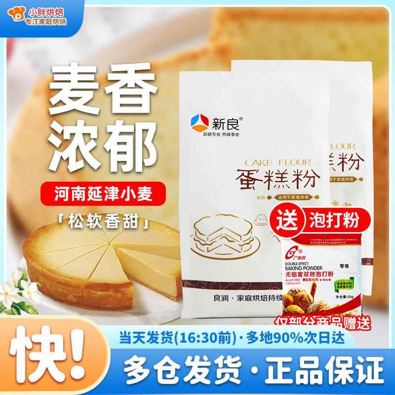 新良蛋糕粉专用500g*2低筋面粉家用烘焙饼干松饼戚风蛋糕小麦面粉