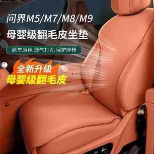 四季 保暖主驾2025新款 通用 新m7m8m9m5汽车坐垫翻毛皮冬季 问界26款