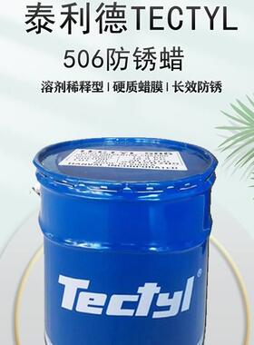泰利德846长效防锈油TECTYL846溶剂稀释型干膜出口海运零件防锈油