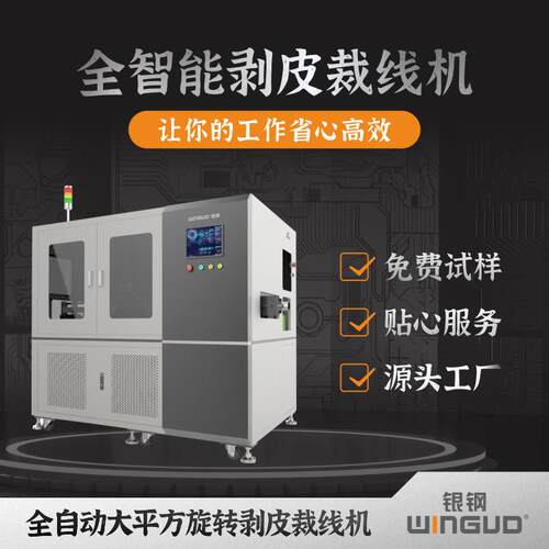 银钢特电缆全自动旋转剥皮裁码线带粗自动收线WINGUD/放线机可机