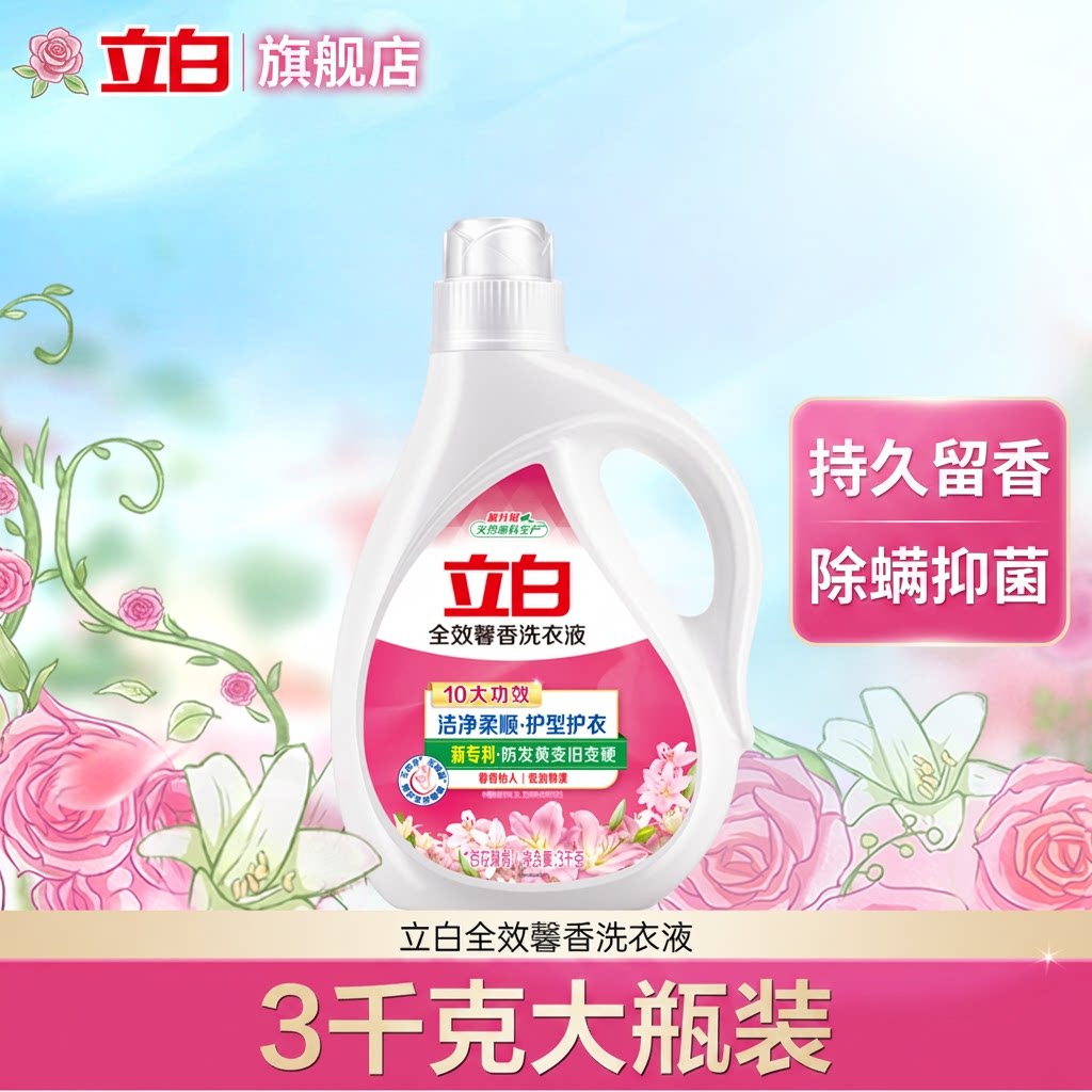 【秒杀】立白全效馨香洗衣液3千克洁净除螨抑菌持久留香护衣护色