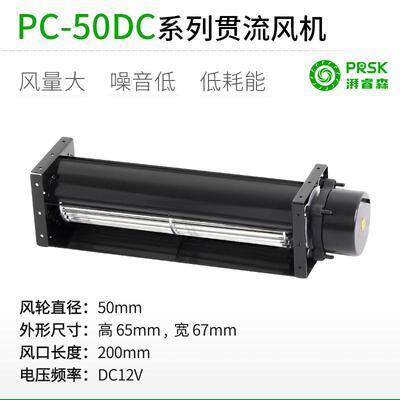 PRSK直销PC50190MMDC12V横流贯流滚筒式静音大风量风机风扇