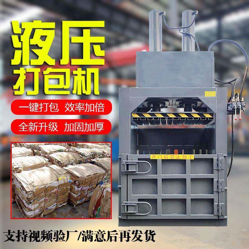 废纸皮饮料瓶易拉罐压扁机液压小型打包机立式打包机薄膜液压打包