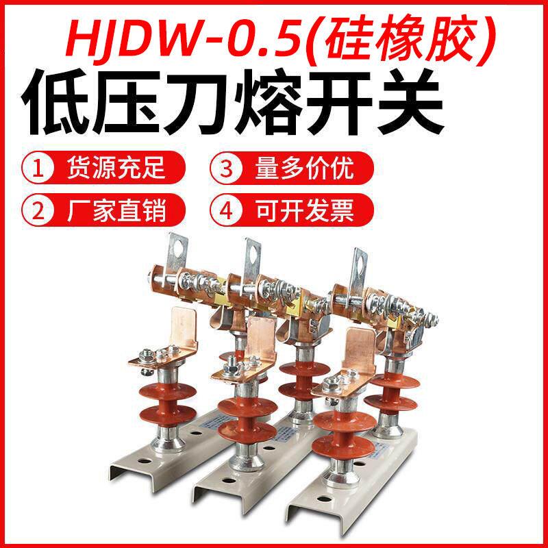 HJDW2-0.5KV/630A户外低压隔离开关刀熔400A-1250A硅橡胶柱上刀闸