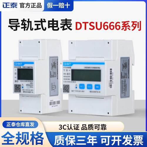 正泰单相导轨式220V三相380V电能表DDSU666 DTSU666 3×220