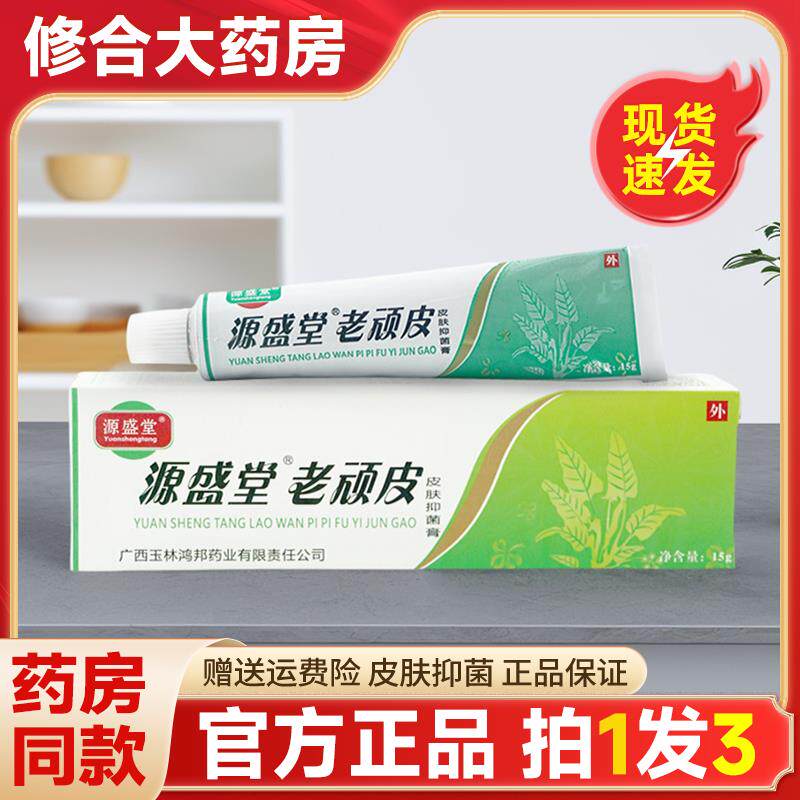 【拍1发3】源盛堂老顽皮抑菌乳膏皮肤抑菌外用软膏官方旗舰店正品