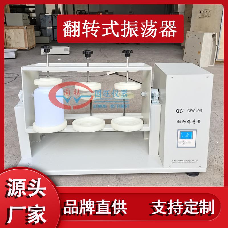 国旺GWC-10十瓶十工位固废浸出翻转式震荡器全自动翻转振荡器厂家