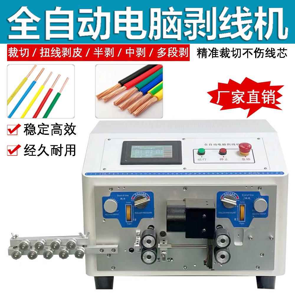 全自动多功能电脑剥线机电缆线拨线机电动剪线机多芯内剥线裁线机