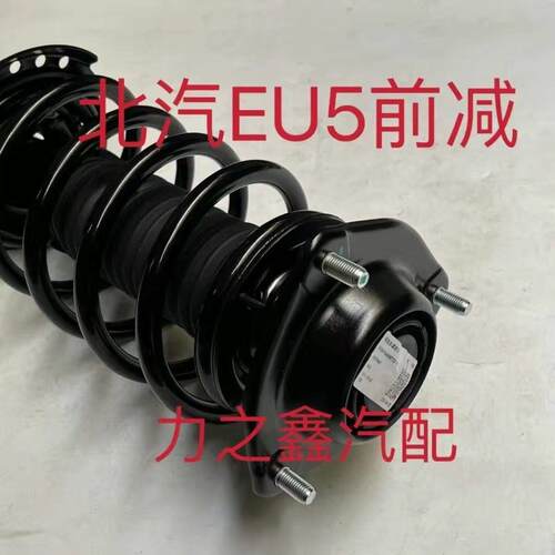适用于北汽新能源EU5前避震器总成前谐振器前避震器总成原厂