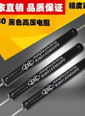 RI80 黑色玻璃釉高压电阻 10W 2M5M10M20M30M100M150M200M300M 1%