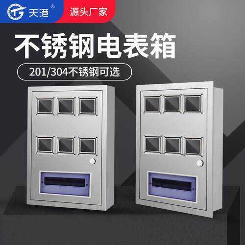 不锈钢304 6户配电箱PZ40单相电表箱 六户电表箱火表箱明装暗装家