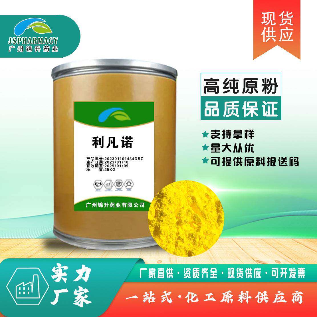利凡诺100g/袋乳酸依沙吖啶原粉6402-23-9品质保证