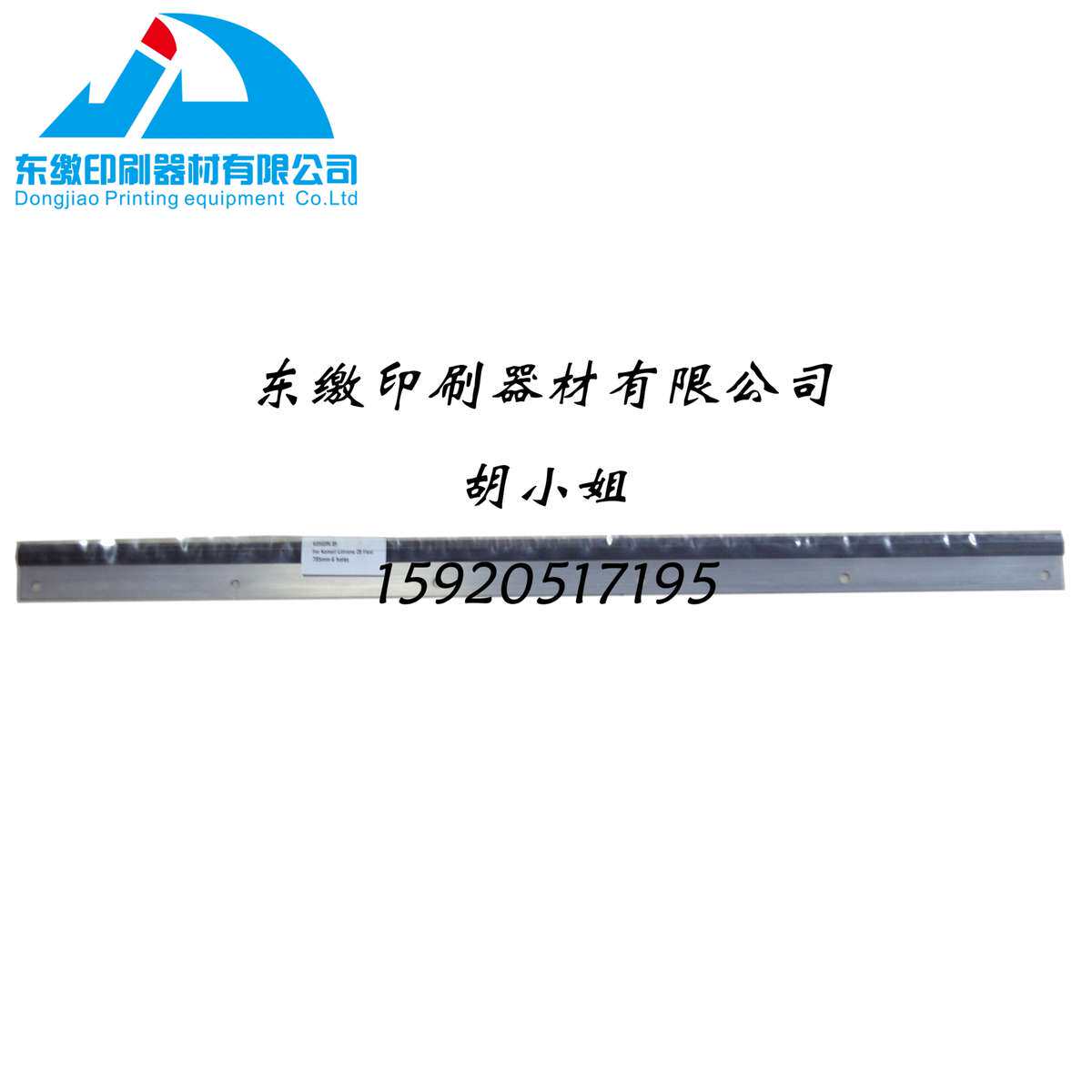 小森印刷机配件 小森四开洗车刀 刮墨刀 785长洗车刀 印刷机配件