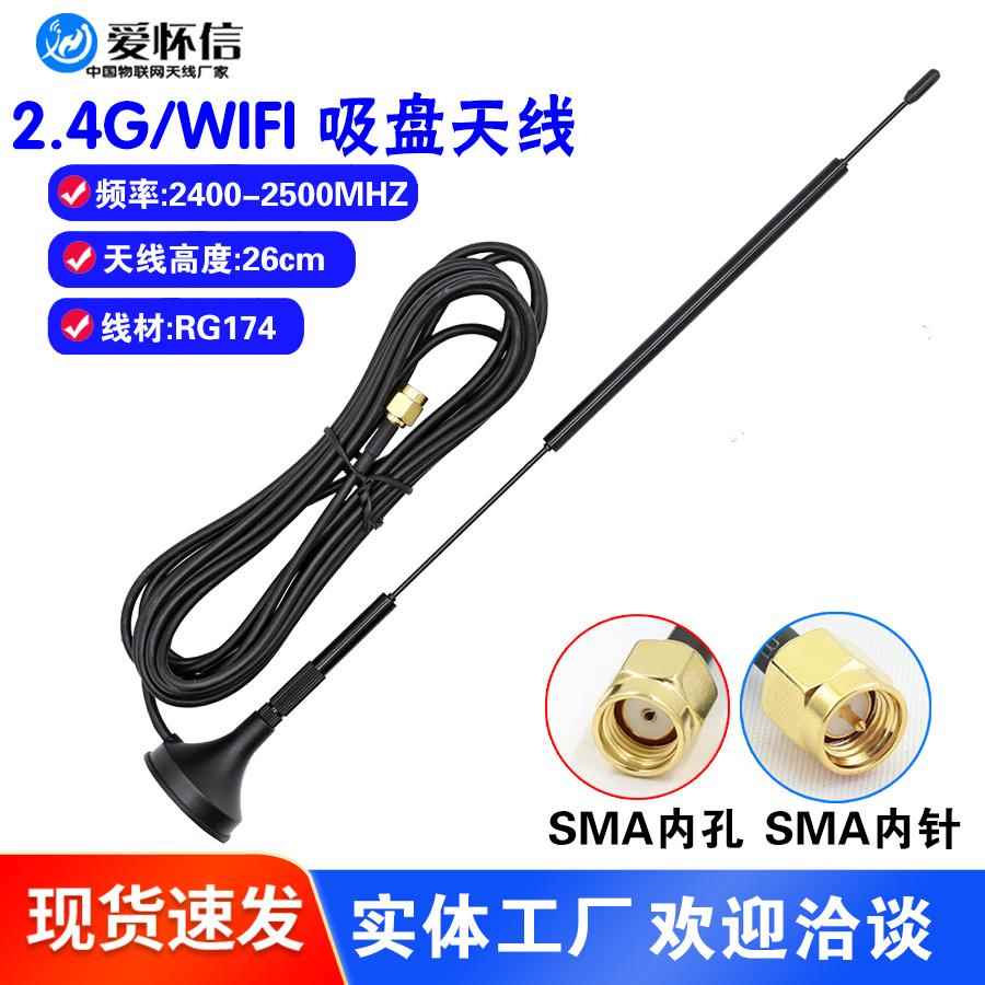2.4G吸盘天线 线 12DB小吸盘天线 线WiFi蓝牙数传高增益天线 线