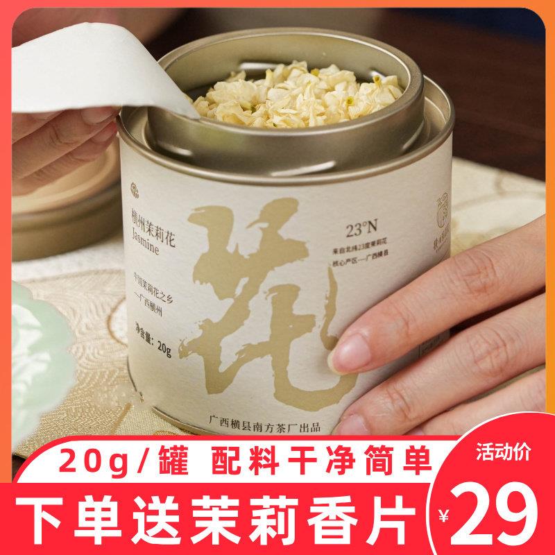 谢大高罐装茉莉花雪球横县特产花干花朵去梗新花苞泡茶20g/罐