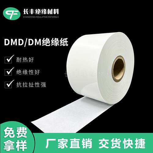 DMD绝缘纸 DMD6630 6641耐高温电机用绝缘纸分条 FDMD绝缘
