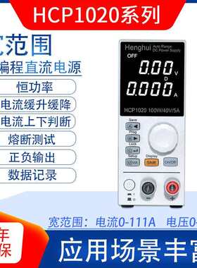 宽范围小功率可编程直流电源HCP1020A/1020B/1020C/1021A