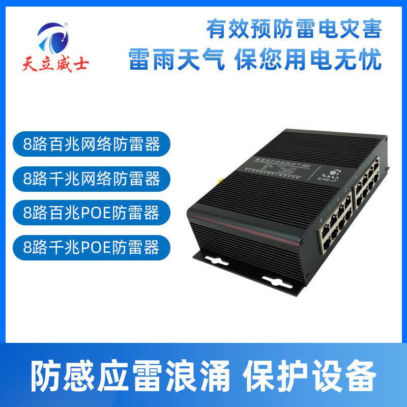 天立威士8路千兆poe网络防雷浪涌保护器监控48v信号交换机路由口2