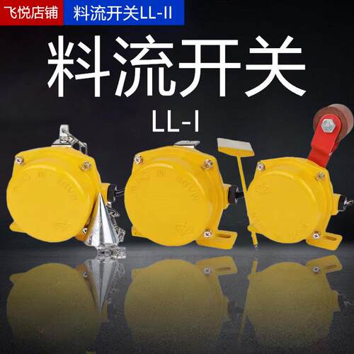 料流开关LL-I铁炼型ZGLL-1滚轮型SLL-II扫把型料流检测器 煤流