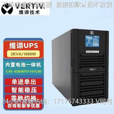 维谛 GXE01K00TS1101C00在线式UPS电源1KVA/800W内置电池