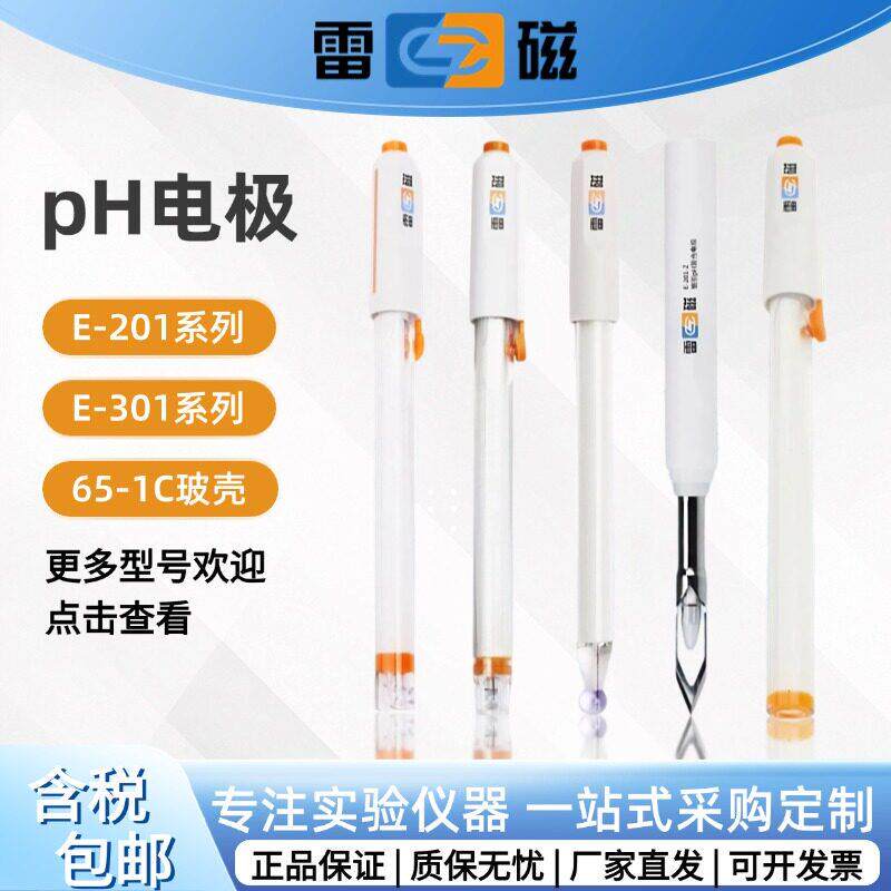 上海雷磁ph覆合电极E-201-C/301F实验室65-1C酸度计探头501型orp