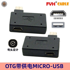 Micro USB 转USB2.0母头OTG转接头弯头接U盘键盘鼠标带外接供电