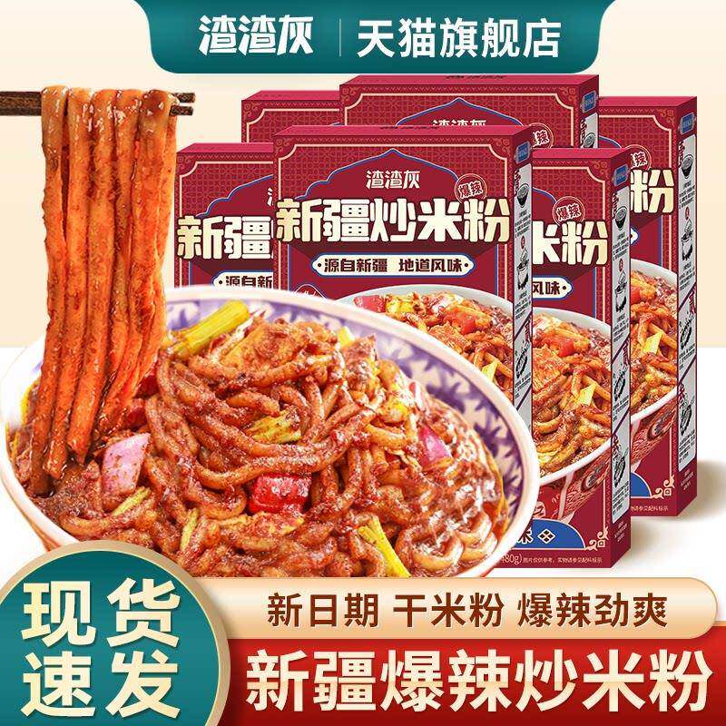 正宗渣渣灰新疆炒米粉爆辣湿粉盒装速食拌年糕炒粉官方旗舰店同款