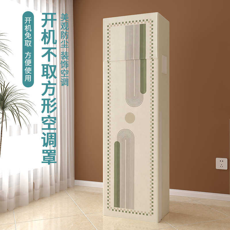 小白鼠家饰现代简约线条方柜机罩开机不取防尘罩立式布艺空调罩,居家布艺,一次性防尘罩,淘宝优惠券,粉丝福利购,淘宝优惠卷