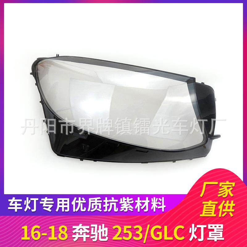 适用于奔驰253大灯罩16-18款GLC260大灯灯罩PC前大灯透明罩