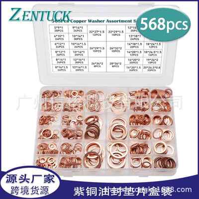 供应568PCS紫铜油封垫片盒装O型紫铜密封垫片平垫圈组合