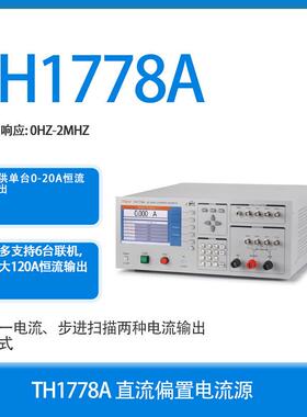 常州同惠TH1778A电感测量直流偏置电流源