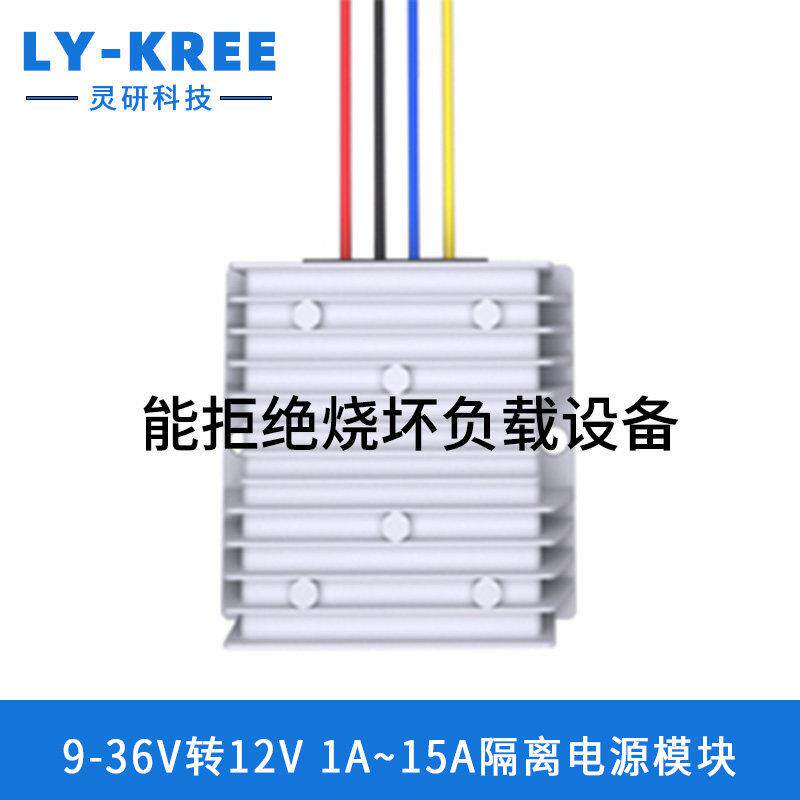 9-36V转12V隔离稳压电源模块车载直流转换器DC-DC升降压LY-KREE