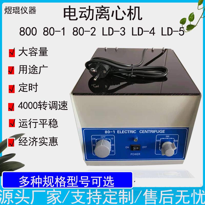 LD-4台式低速大容量离心机80-2离心沉淀器離心機80-1电动离心机