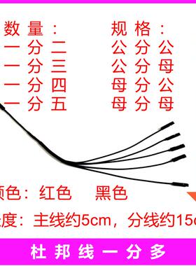 杜邦线一分多公转母分公一拖二三四五对电子积木红黑色延长连接线