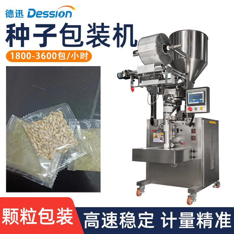 袋装种子分装机全自动三边封背封植物西瓜油菜种子小包装机