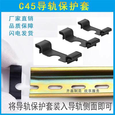 C45导轨护套 35mm防割伤钢铝DZ47空开断路器导轨通用保护件堵头
