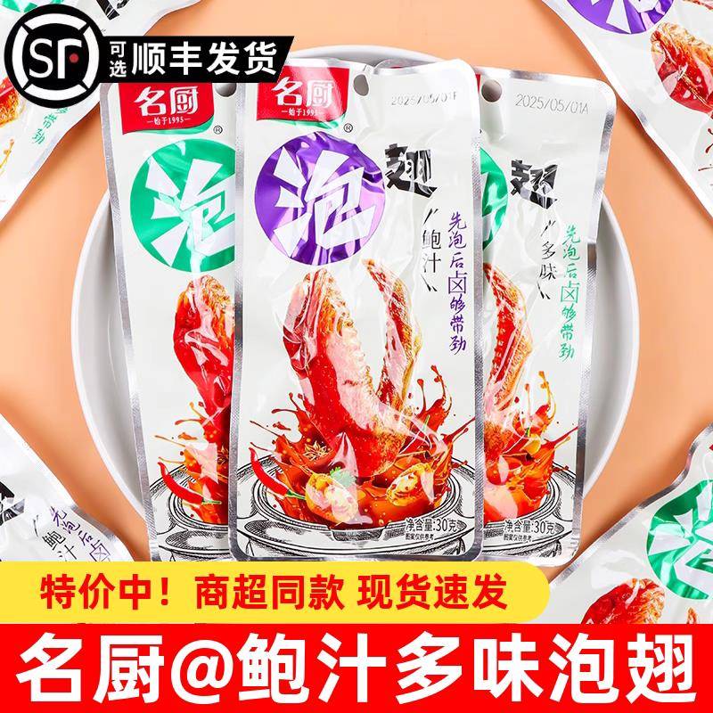 速发现货肉类解馋小零食名厨泡翅30g多味鲍汁泡鸭翅卤味即食鸭肉