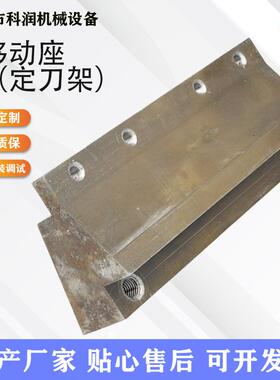 不锈钢不锈铁移动座定刀架模具来图厂家直供