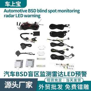 汽车盲点变道并线辅助系统BSD盲区监测系统BSM超车LED警示预警