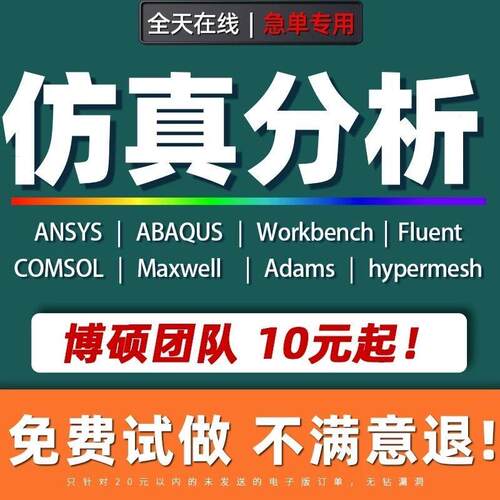 代做Abaqus/Ansys/Fluent/Adams/comsol仿真有限元分析答疑指导