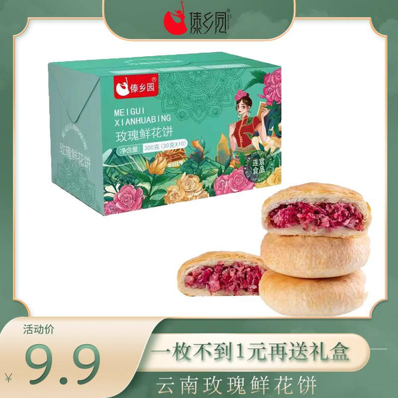 现货傣乡园鲜花饼正宗云南经典玫瑰鲜花饼30g*10枚/盒糕点早餐下